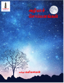 அழியாச் சொப்பனங்கள்