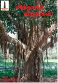 வித்தாகும் விழுதுகள்